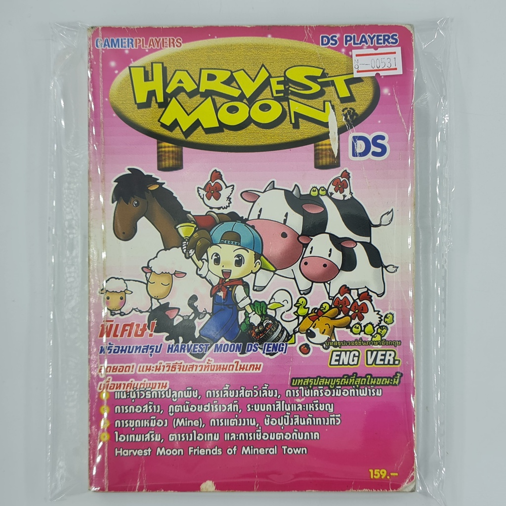[00531] Walkthrough Harvest Moon DS (TH)(BOOK)(USED) หนังสือ บทสรุปเกม มือสอง !!