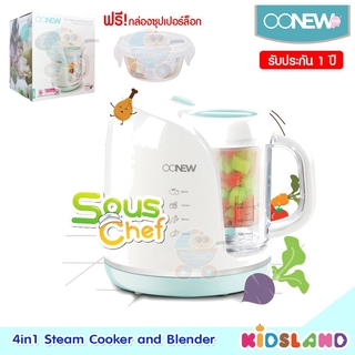 Oonew เครื่องนึ่งปั่นอาหารทารก รุ่น SousChef [แถมฟรี!กล่องซุปเปอร์ล็อก+] [รับประกัน 1 ปี]