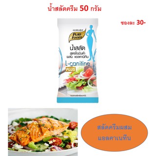 น้ำสลัดไขมันต่ำ ผสมแอลคาเนทีน 50 กรัม ตราเพียวฟู้ดส์ รสชาติกลมกล่อมไขมันต่ำ อร่อยเหมือนเดิม