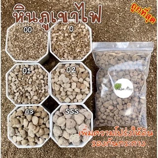 หินภูเขาไฟ ถุง 500กรัม เบอร์ 00/0/01/02/03/SSS/SS+รองก้นกระถาง เพิ่มความโปร่งให้ดิน