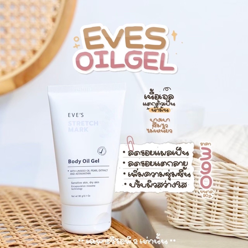 EVE'S อีฟส์ออย Stretch Mark Body Oil Gel ป้องกันผิวแตกลาย ผิวนุ่ม ลดจุด