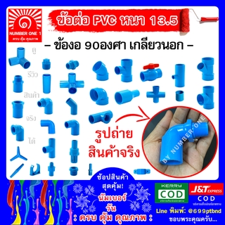 ข้องอ 90 องศา (เกลียวนอก) พีวีซี PVC -ท่อฟ้า ท่อปะปา ท่อเกษตร ท่อน้ำ ท่อพีวีซี ขนาด 4หุน 1/2"(18mm)  6หุน 3/4" (20mm)