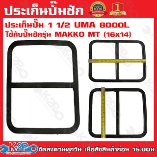 ประเก็นปั๊ม 1 1/2 UMA 8000L ใช้กับปั๊มชัก รุ่น MAKKO MT (16x14) รับประกันคุณภาพ