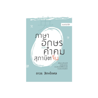 Saengdao(แสงดาว) หนังสือ ภาษาอักษรและคำคมสุภาษิตจีน