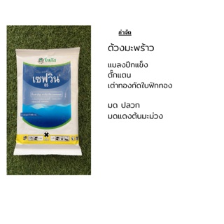 สารกำจัดปลวก เซฟวิน85 ขนาด 100 กรัม