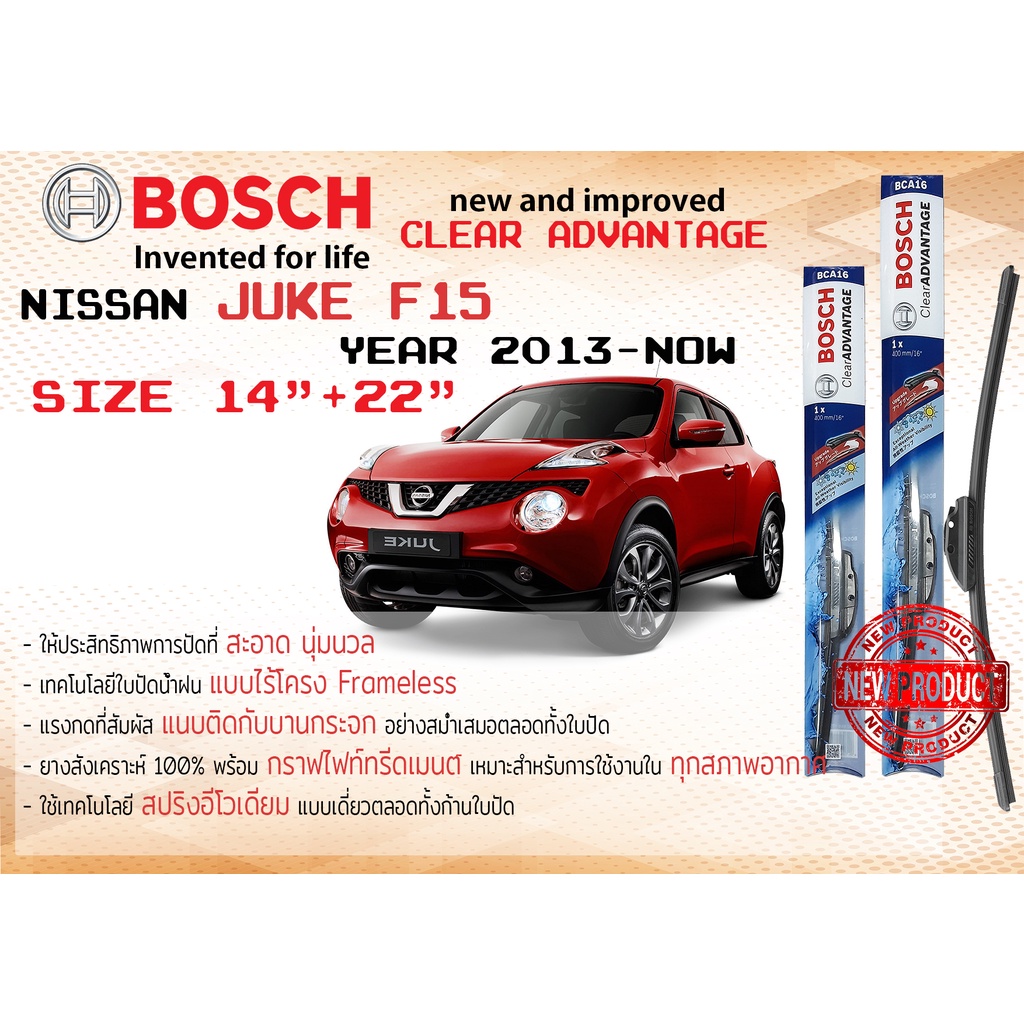 ใบปัดน้ำฝน คู่หน้า Bosch Clear Advantage frameless ก้านอ่อน ขนาด 14”+22” สำหรับรถ Nissan JUKE F15 ปี 2013-on