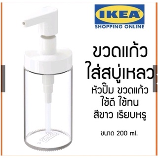 [พร้อมส่ง] IKEA - TACKAN อิเกีย ขวดสบู่ ขวดปั๊ม ขวดจ่ายสบู่เหลว ที่ใส่สบู่ ครีม ยาสระผม