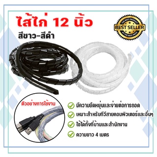 ไส้ไก่พันสายไฟเก็บรวบรวมสาย 12 นิ้ว สีขาวเเละสีดำ ยาว 4 เมตร