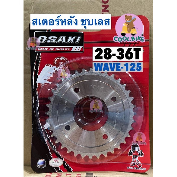 สเตอหลัง ชุบเลส 420 OSAKI WAVE125/WAVE110i/DREAM110/MSX