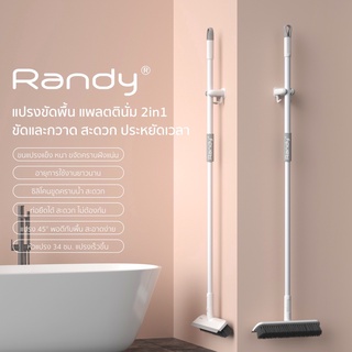 Randy แปรงปาดพื้น 2IN1 30CM ขัดพื้น แปรงทำความสะอาด ด้ามยาว 127CM ไม่ต้องก้มลงทำความสะอาด ที่ ขัดห้องน้ำ