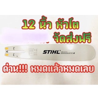 บาร์เลื่อยยนต์ ขนาด 12 นิ้ว รุ่นหัวโต หัวเลเซอร์1000% ส่งฟรี ด่วน!!! จำนวนจำกัด