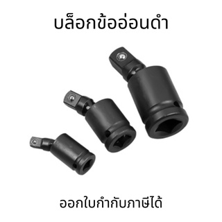 บล็อกข้ออ่อนดำ ข้ออ่อนลม บล็อกข้อต่ออ่อน อะแดปเตอร์ข้ออ่อน 1/2" 3/8" 1/4"