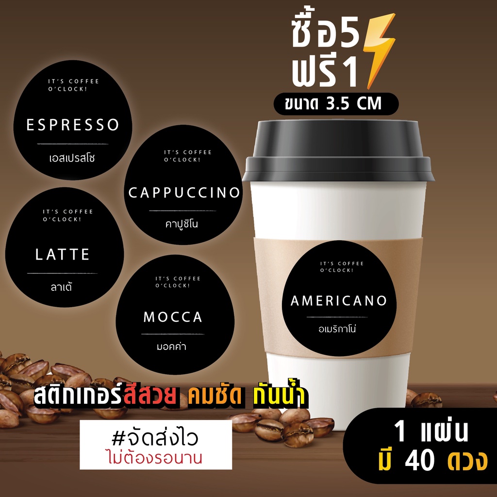 ฉลากสินค้าสำเร็จรูป สติกเกอร์ติดแก้วกาแฟ สติกเกอร์ติดแก้วน้ำ สติกเกอร์กันน้ำ 100%  ขนาด 3.5 ซม. (40 ดวง)