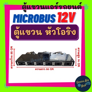 ตู้แอร์ แขวน MICROBUS 12V (แบบแขวน) ยาว 80 เซน มีหน้ากากเหมือนแอร์บ้าน หัวโอริง ตู้แอร์ครบชุด ไมโครบัส ชุดตู้แอร์ อะไหล่