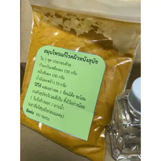 ผงสมุนไพร ขมิ้นชัน กำมะถัน บำรุงผิว สุนัข แมว ขนาดบบจุ 250 กรัม
