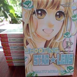 หนังสือการ์ตูน SHOOTING STAR☆LENS ชูตติ้งสตาร์☆เลนส์ 10เล่มจบ(สภาพบ้าน) ผลงานMAYU MURATA