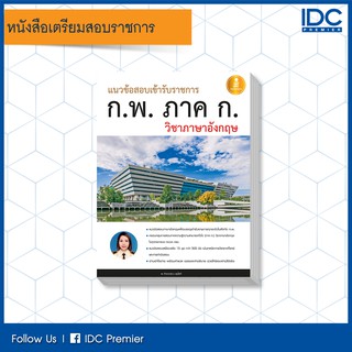 หนังสือ แนวข้อสอบเข้ารับราชการ ก.พ. ภาค ก วิชาภาษาอังกฤษ 9786162008603