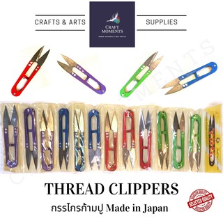 CRAFT MOMENTS : กรรไกรก้ามปู คละสี 1 โหล 350.- : กรรไกรเล็มผ้า กรรไกรตัดเศษด้าย กรรไกร กรรไกรตัดด้าย THREAD CLIPPER