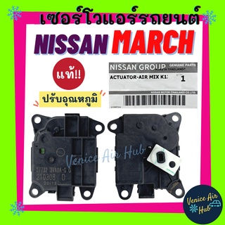 เซอร์โว แท้!!! NISSAN NOTE MARCH  (ปรับอุณหภูมิ) ALMERA อัลเมอร่า เซอร์โวมอเตอร์ นิสสัน โน๊ต มาร์ช มอเตอร์ โซเวอร์ อะไหล