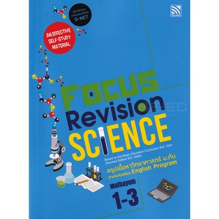 Se-ed (ซีเอ็ด) : หนังสือ หนังสือวิทยาศาตร์ระดับมัธยมศึกษา Focus Revision Science Mathayom 1-3