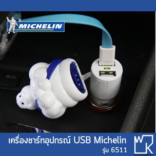 เครื่องชาร์ทอุปกรณ์ USB Michelin รุ่น 6511ML (2 USB)