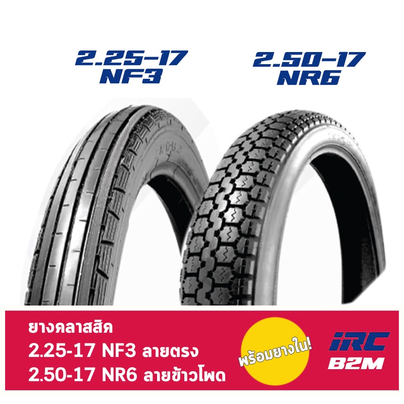 ยาง IRC 2.25-17 NF3 ลายตรง / 2.50-17 NR6 ลายข้าวโพด คลาสสิค พร้อมยางใน