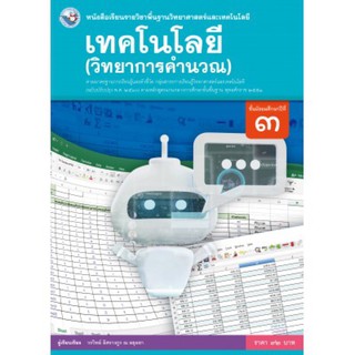 หนังสือเรียน เทคโนโลยี (วิทยาการคำนวณ) ม.3 #พว.