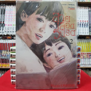 สายเลือดวิปริต เล่มที่ 2 หนังสือการ์ตูน มังงะ มือหนึ่ง