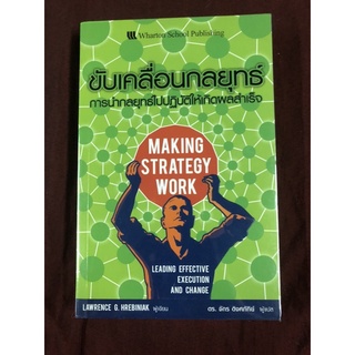ขับเคลื่อนกลยุทธ์ การนำกลยุทธ์ไปปฏิบัติให้เกิดผลสำเร็จ ผู้เขียน LAWRENCE G. HREBINIAK ผู้แปล ดร. จักร ติงศภัทิย์