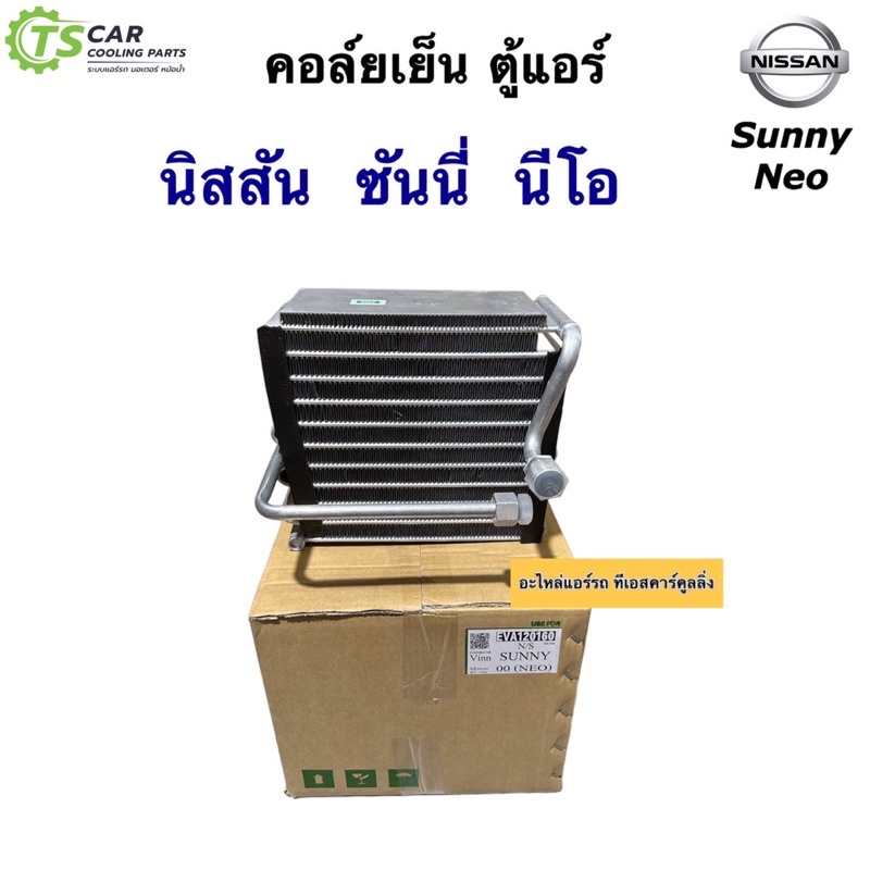 คอล์ยเย็น ตู้แอร์ นิสสัน นีโอ Nissan Neo ทุกรุ่น (120160 Vinn Nissan Sunny 00 Neo) คอยล์เย็น น้ำยาแอร์ R-134a