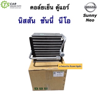 คอล์ยเย็น ตู้แอร์ นิสสัน นีโอ Nissan Neo ทุกรุ่น (ยี่ห้อ Vinn Nissan Neo) คอยล์เย็น น้ำยาแอร์ R-134a