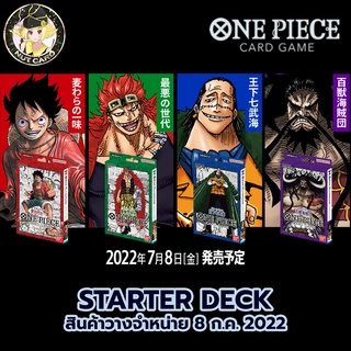 [One Piece TCG] One Piece Starter Deck เด็คเริ่มต้น วันพีซ การ์ดเกม (JP card)