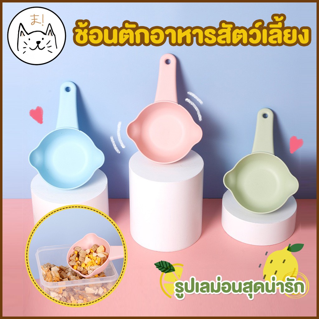 KUMAま ช้อนตวงอาหาร ลูกเลม่อน ที่ตักอาหารแมว ที่ตักอาหารสุนัข ช้อนตวงอาหารสัตว์เลี้ยง ช้อนตักอาหารสัตว์