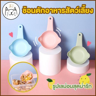 KUMAま ช้อนตวงอาหาร ลูกเลม่อน ที่ตักอาหารแมว ที่ตักอาหารสุนัข ช้อนตวงอาหารสัตว์เลี้ยง ช้อนตักอาหารสัตว์