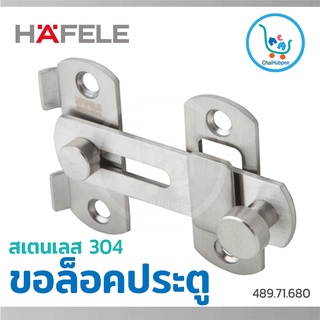 HAFELE ขอล็อกประตู กลอนสับประตู ขอค้ำประตู สเตนเลส 304 #489.71.680