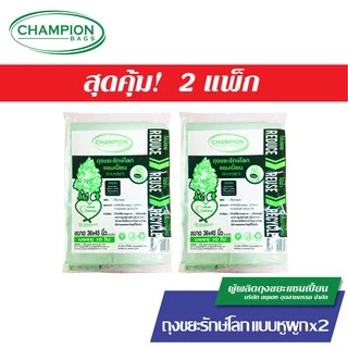 [สุดคุ้ม 2 แพ็ก] Champion Bags ถุงขยะแชมเปี้ยน รุ่นรักษ์โลก แบบมีหูผูก - มี 3 ขนาด