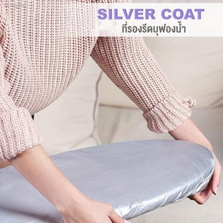 🔥⚡ถูกที่สุด🔥⚡ ที่รองรีด SILVERCOAT บุฟองน้ำ