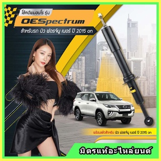 🔥 MONROE มอนโร โช๊คอัพ TOYOTA โตโยต้า ฟอร์จูนเนอร์ FORTUNER ปี 15-22 โช๊คอัพรถยนต์ OE Spectrum