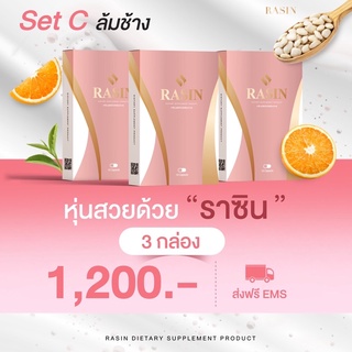 🔥RASIN 3 กล่อง❗️ส่งฟรีด่วน🚚เซตล้มช้าง(ทานได้ 30 วัน)ลดน้ำหนักสูตรดื้อยาลดยาก‼️ตัวเด็ดขายดี 3กล่อง 30 แคปซูล✅Best seller🔥