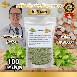 ลดน้ำตาล แก้เบาหวาน ผักเชียงดาตราสมุนไพรวังหลัง100 แคปซูล เท่ากับชา 100 แก้ว