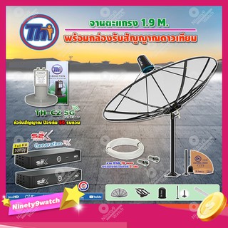 Thaisat C-Band 1.9 เมตร(ขาตรงตั้งพื้น)+LNBF TH-C2 5G FILTER(สีเขียว)+กล่องPSI รุ่น S2 X (2 กล่อง) สายRG6 ยาวตามชุด 2เส้น