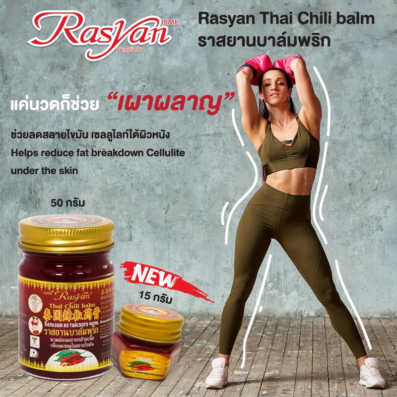 Rasyan ราสยานยาหม่องพริก ขนาด 50 กรัม บาล์มพริก ช่วยในการเบินไขมัน ช่วยแก้ปวดเมื่อย