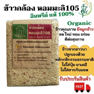 ข้าวกล้องหอมมะลิ105 อินทรีย์แท้ 100% 1กก. ข้าวกล้องหอมมะลิ ข้าวหอมมะลิ Organic ข้าวคุณภาพ ไร้สารเคมี ข้าวกล้อง สุขภาพ