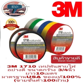 3M 1710 เทปพันสายไฟ อย่างดี ขนาดกว้าง3/4นิ้ว ยาว10เมตร มาตรฐาน USA ของแท้100%