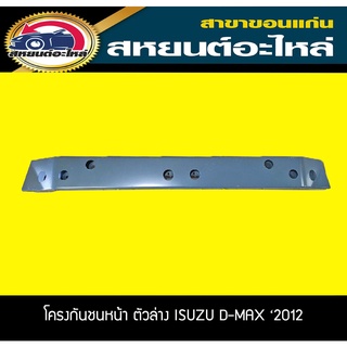 โครงกันชนหน้า โครงกันชนหน้าตัวล่าง ISUZU D-MAX 2012 เทียบ