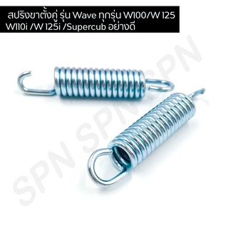 สปริงขาตั้งคู่ สำหรับมอเตอร์ไซค์ HONDA รุ่น Wave ทุกรุ่น Wave100 Wave 125 Wave 110i Wave 125i Drarm / Supercub อย่างดี