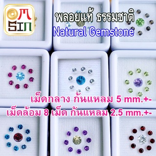 💎❤️2# A251 5 มิล และ 2.5 มิล 1 ชุดพลอยล้อม พลอยแท้ Natural Gemstone พลอยดิบ พลอยธรรมชาติ แท้ 100%