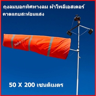 ถุงลมบอกทิศทางลมเส้นผ่านศูนย์กลาง 50 ซม. ผ้าโพลีเอสเตอร์ คาดแถบสะท้อนแสงขนาด 1.5 นิ้ว 3 แถบ  กรวยบอกทิศทางลม