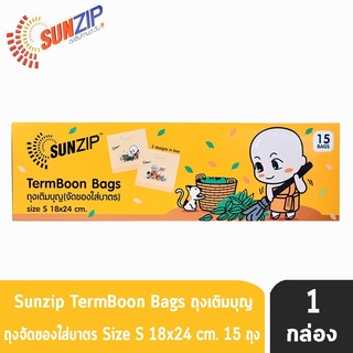 SUNZIP ซันซิป ถุงเติมบุญ จัดของใส่บาตรพระ Size S ขนาด 18x24 cm. บรรจุ 15 ใบ [1 กล่อง] ถุงใส่บาตร ถุงสังฆทาน