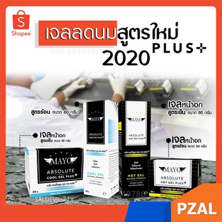 เจลลดอกเมโยแอปโซลูท เจล พลัส ซึมไว ไม่ต้องนวด ไม่ต้องล้างออก | MAYO ABSOLUTE GEL PLUS+